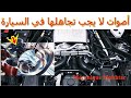في حالة سماعك صوت خشونه في محرك السيارة، يجب أن لا تتجاهله و تتجه فوراً ...لا تتجاهل خشونة صوت المحرك.؟هذا الصوت في السيارة من اين يصدر وماهو سببه #tutorielmécaniquemokhtar