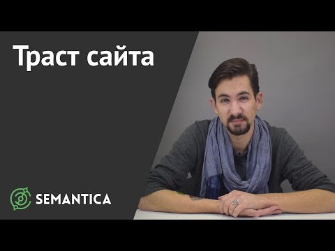 Траст сайта: что это такое и зачем он нужен | SEMANTICA