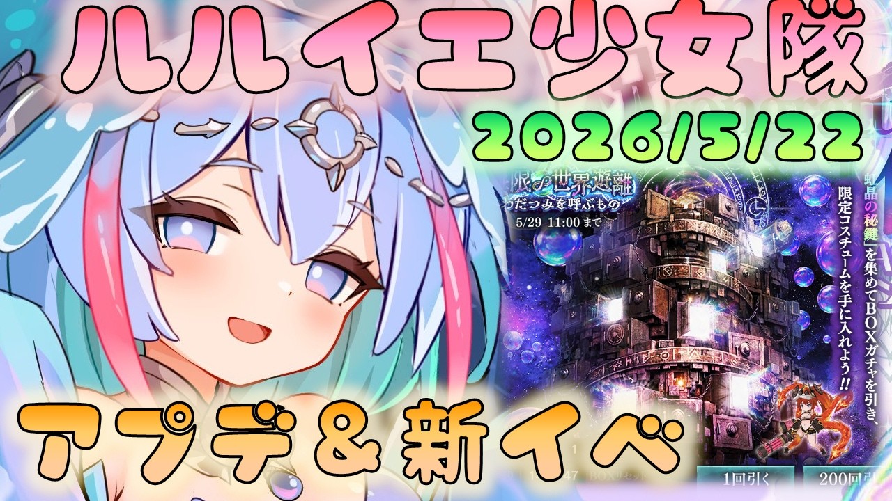 🔴【#ルルイエ少女隊】5/22アプデ!新イベントはどんな感じかな?