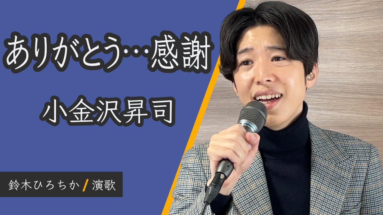 ありがとう…感謝 (小金沢昇司) / Coverd by 鈴木ひろちか - YouTube