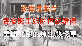 珍貴老照片:戴安娜王妃的世紀婚禮、美國北部的原生態校車