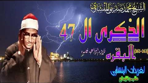 البقره263*265 للشيخ محمد صديق المنشاوى تلاوه قصيره بمناسبه ذكراه ال47