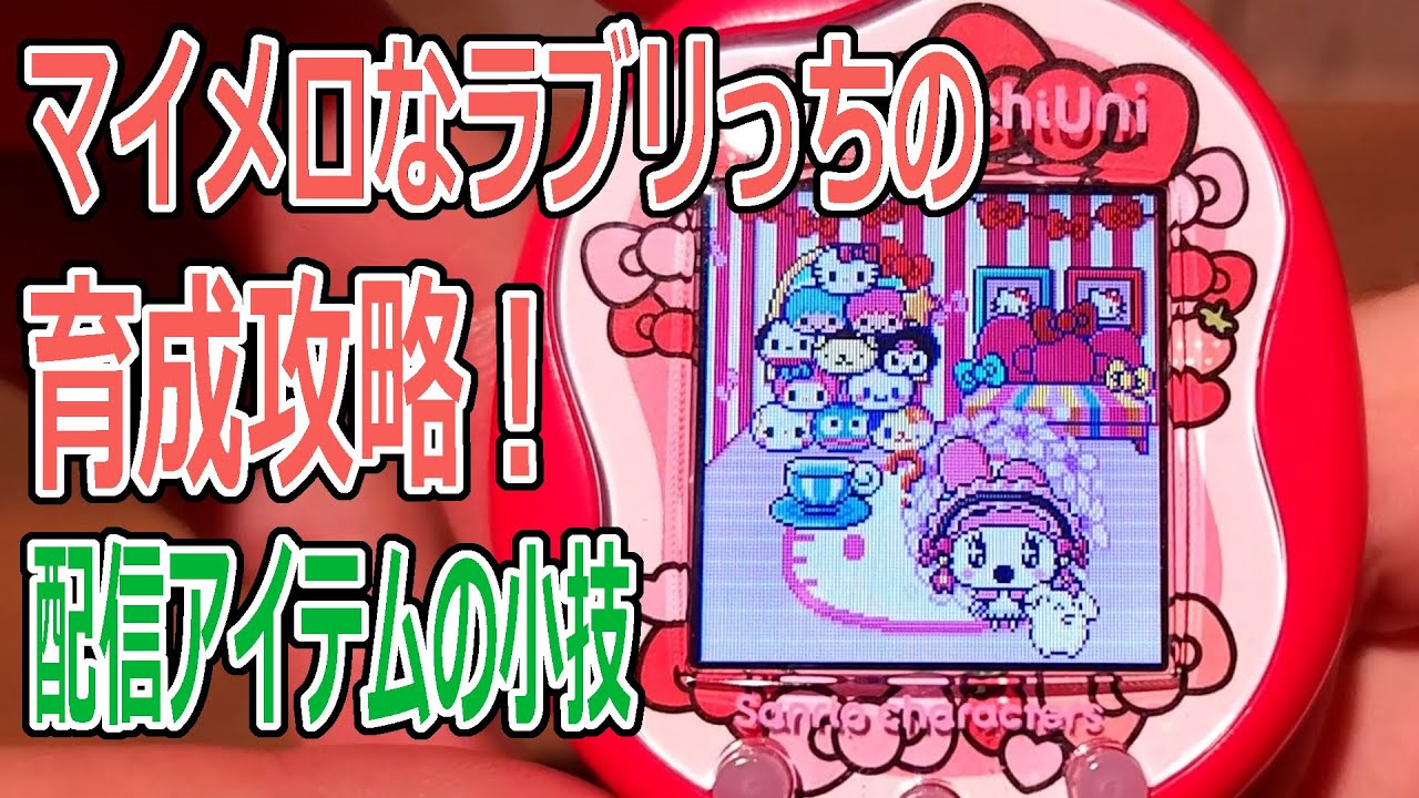 【田中】たまごっちuni マイメロディ maxresdefault.jpg