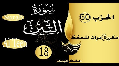 جزء عم االسورة 18 سورة التين مكتوبة للحفظ مع التكرار و التدرج عشر مرات Surah Al Teen