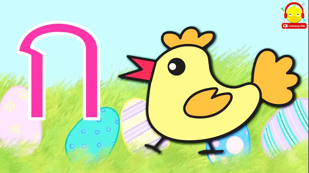 ท่อง ก.ไก่ ถึง ฮ.นกฮูก