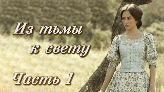 💗ИЗ ТЬМЫ К СВЕТУ💗Христианские рассказы. Истории из жизни. Для широкого круга.