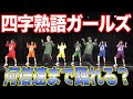 【倍速ダンス】“四字熟語ガールズ”どこまで早く踊れるか検証してみた〈だんさぶる！コラボ〉