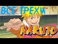 Все грехи Naruto - первая часть