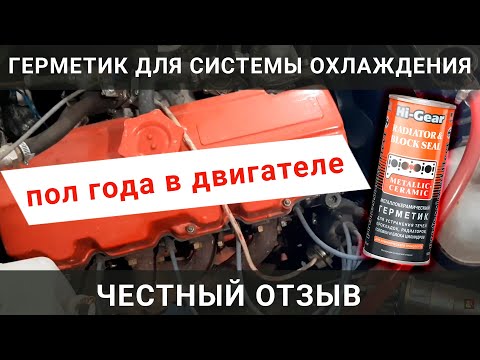 Герметик для системы охлаждения Hi-gear, честный отзыв! Как правильно заливать?!