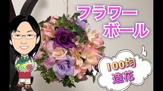 【100均】パステルカラーのフラワーボール！☆ダイソーの造花4種類による