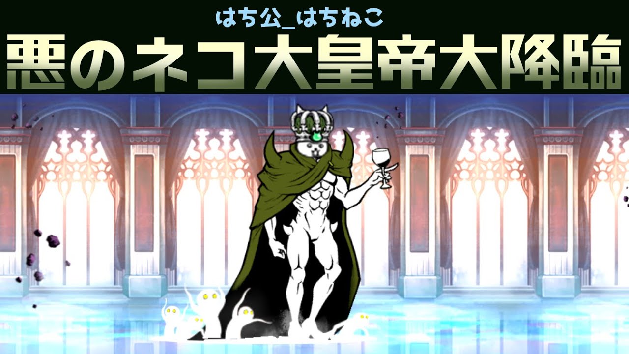 はち公_はちねこ「悪のネコ大皇帝大降臨」を攻略【ネタ】【リクエスト】