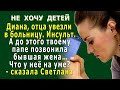 НЕ ХОЧУ ДЕТЕЙ 15. «Диана, отца увезли в больницу. Инсульт. А до этого ему звонила бывшая жена»