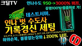 디아블로3 시즌24 테섭 인나 벗 기록경신 세팅(D3.PTR2.7.1.Monk.Inna'sSET.GR.Pus…