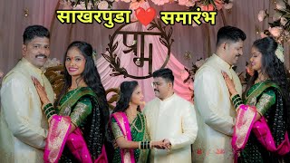 साखरपुडा | Engagement Ceremony | Maharashtrian Sakharpuda Vidhi | Engagement Dance | Marathi Wedding screenshot 2