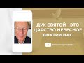 Дух Святой - это Царство Небесное внутри нас - Слово веры епископа Маседо 26.04.2022