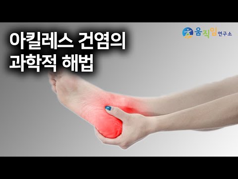 아킬레스건염을 과학적으로 확실하게 치료해 드립니다
