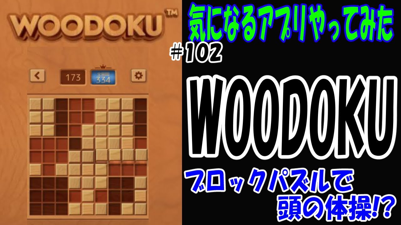 woodoku】気になるアプリやってみた≪102≫【実況・スマホゲーム・パズルゲーム】 - YouTube
