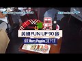 英國FunUp90秒 ：倫敦最高點歎high tea