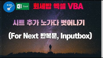 [회세밥 엑셀 VBA] 시트추가 노가다 벗어나기 (For Next 반복문, Inputbox)