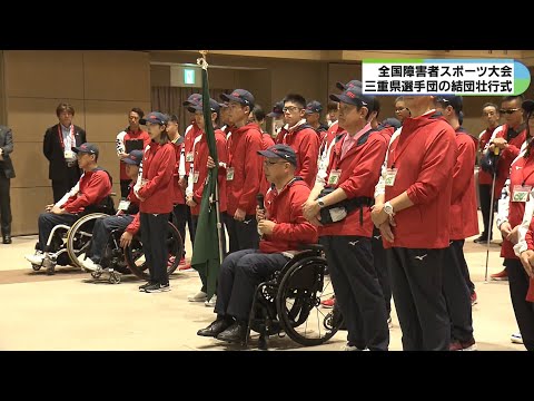 陸上やグランドソフトボールなど 三重からは8競技に95人出場 全国障害