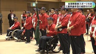 陸上やグランドソフトボールなど 三重からは8競技に95人出場 全国障害