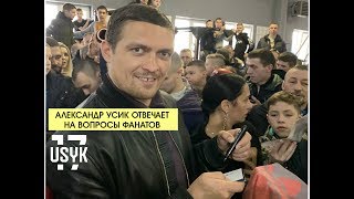 Александр Усик отвечает на вопросы фанатов в г.Ровно