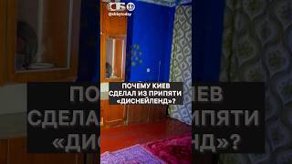 Хитрый план! Почему Украина превратила Припять в аттракцион?
