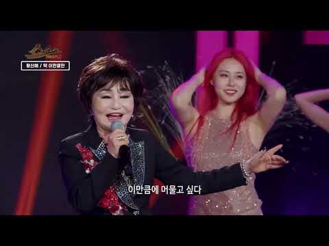 딱 이만큼만 - 가수 황신혜 / 쇼쇼쇼 시즌2 318회