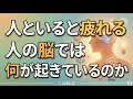 「人といると疲れるのに一人だと寂しい」の正体｜感情スポンジ体質の脳科学と4つの防御法