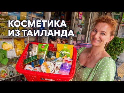 видео: ОБЗОР оптового МАГАЗИНА тайской КОСМЕТИКИ. 2023. Паттайя.