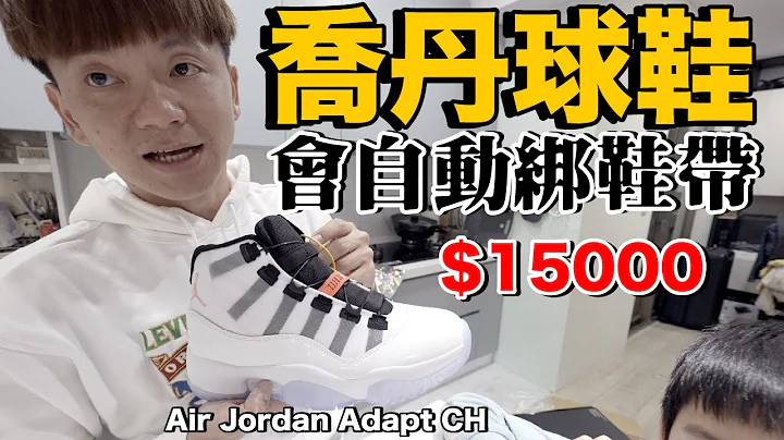 实用吗？开箱Nike台币15000自动绑鞋带篮球鞋！Air Jordan 11 Adapt - 天天要闻