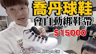 實用嗎？開箱Nike台幣15000自動綁鞋帶籃球鞋！Air Jordan 11 Adapt