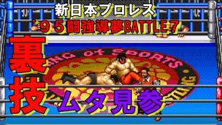 新日本プロレスリング公式`９５闘強導夢BATTLE７【SFC】