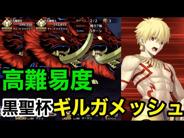 Fgo 高難易度 ビーストさん 黒聖杯ギルガメッシュで討伐 復刻 カルデアヒートオデッセイ ライト版 Youtube Fgo 高難易度 ビーストさん 黒聖杯ギルガメッシュで討伐 復刻 カルデアヒートオデッセイ ライト版 Youtube