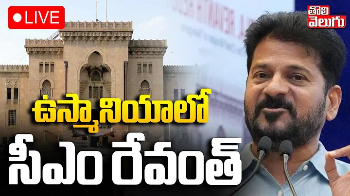 ఉస్మానియాలో CM రేవంత్ | LIVE🔴CM Revanth Reddy To Osmania University | #Tolivelugu