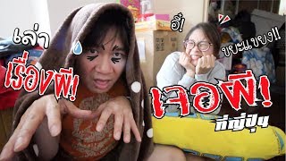 เล่าเรื่องผี! เจอผีที่ญี่ปุ่น!!! เจอจริงๆ เจอจังๆ | แม่ปูเป้ เฌอแตม Tam Story