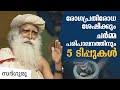     5  5 tips for skin  immunity sadhguru malayalam