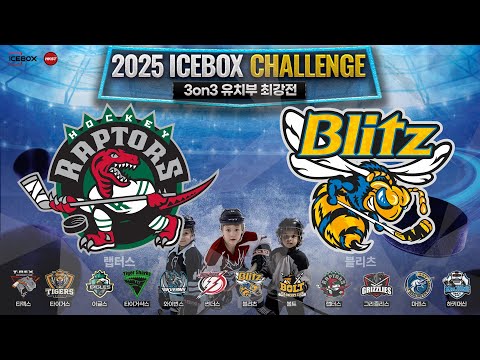 LIVE • 랩터스 vs 블리츠 • 2025 ICEBOX CHALLENGE 3on3 아이스하키대회 | 유치부 최강전 Div.1 • 2025. 3. 3