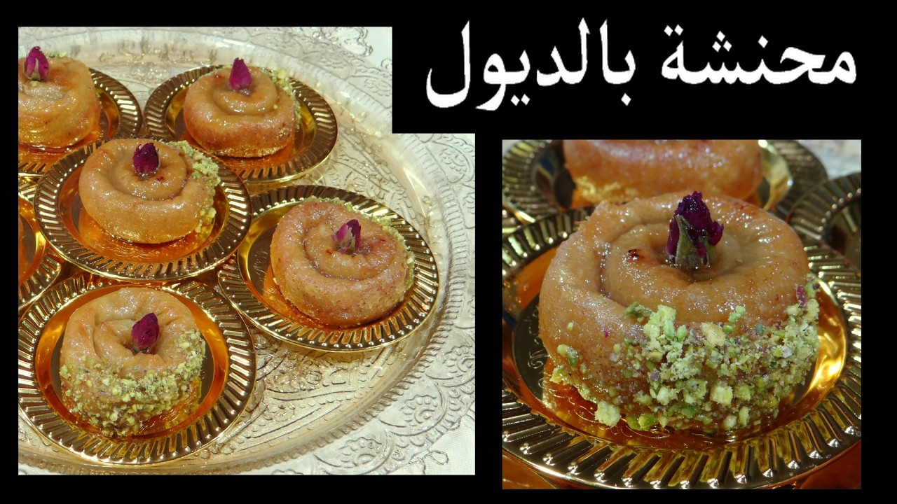 #رمضان_2026 #المحنشة و طريقة تشكيلها بالديول مع السر لي يخليها ما تتقطعش و طرية 🌙🇩🇿🍯