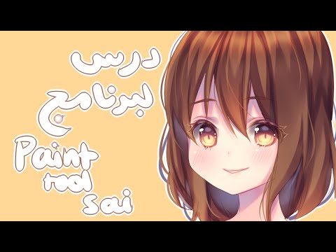 paint tool sai tutorial (Arabic) درس عن برنامج الساي