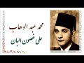 محمد عبد الوهاب على غصون البان Mohamed Abdel Wahab Ala Ghosoun El Ban محمد عبد الوهاب على غصون البان Mohamed Abdel Wahab Ala Ghosoun El Ban