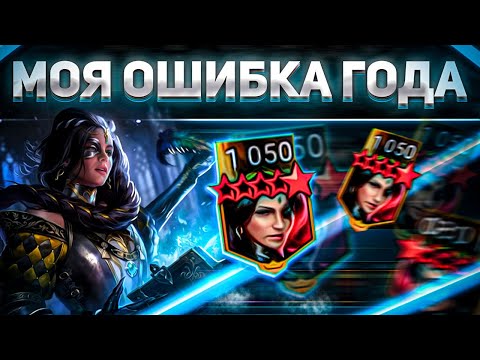 К чему приводит игра на автомате 😱 | 2 МОИ ОШИБКИ, которые уже не исправить | RAID: Shadow Legends