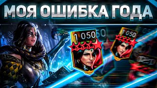 К чему приводит игра на автомате 😱 | 2 МОИ ОШИБКИ, которые уже не исправить | RAID: Shadow Legends