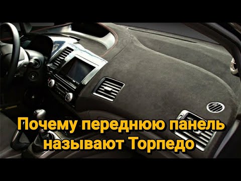 Почему переднюю панель автомобиля называют Торпедо.