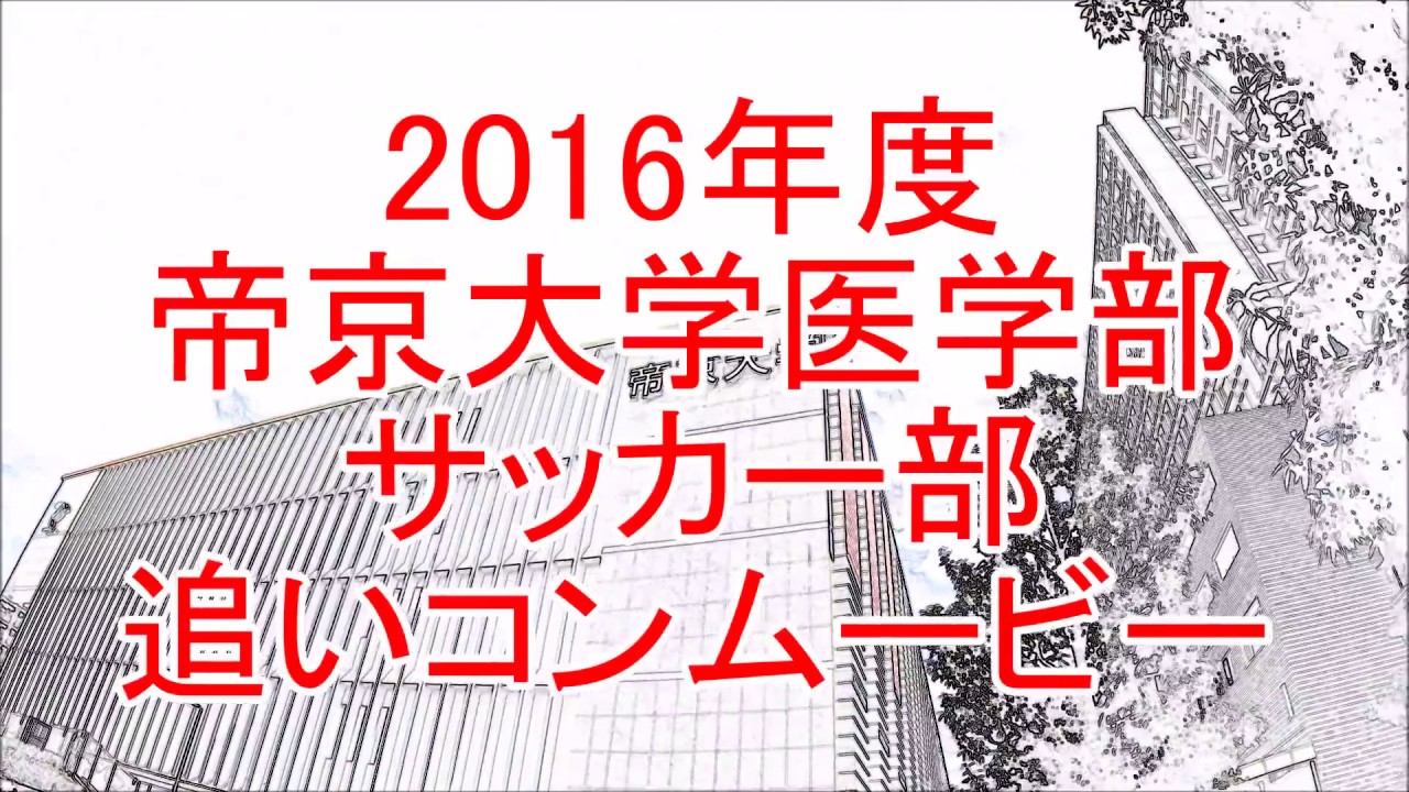 16年度追いコン オープニング 帝京大学医学部サッカー部 Youtube