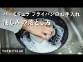 【公式】バーミキュラ フライパン 油しみの落とし方