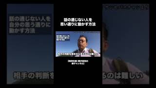 話の通じない人を自分の思う通りに動かす方法【精神科医・樺沢紫苑】#shorts