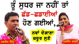 ਤੂੰ ਸੁਧਰ ਜਾ ਨਹੀਂ ਤਾਂ ਛੱਡ-ਛਡਾਈਆਂ ਹੋਣ ਗਈਆਂ ~ Harjit Sidhu & Parveen Dardi | Ji-Ji kardi Si | #mela