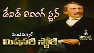 David Livingstone Missionary Story   Telugu Missionary Stories