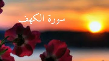 سورة الكهف بصوت جميل القارئ صلاح الباجي ... قرآن كريم